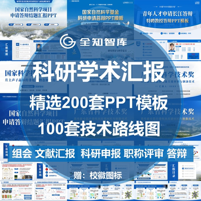 科研学术汇报PPT模板组会论文献答辩研究生职称申报技术路线图