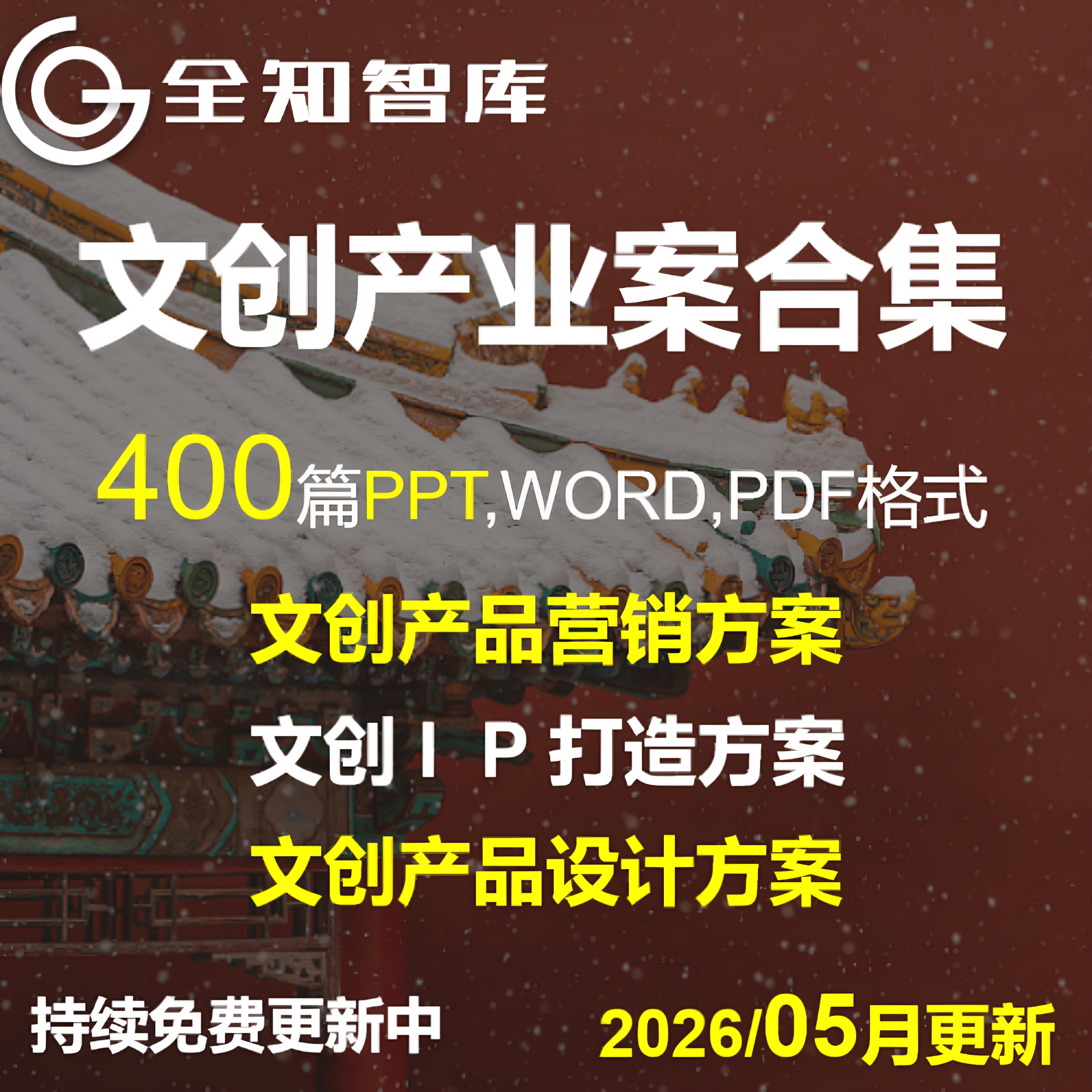 文创产品营销方案活动策划PPT产品设计方案文化创意行业产业报告