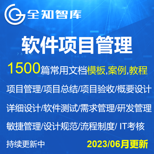 PMP软件项目管理文档合集模板案例教程项目经理管理流程制度规范
