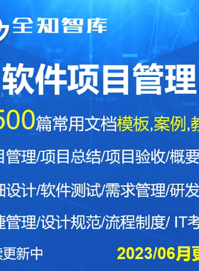 PMP软件项目管理文档合集模板案例教程项目经理管理流程制度规范