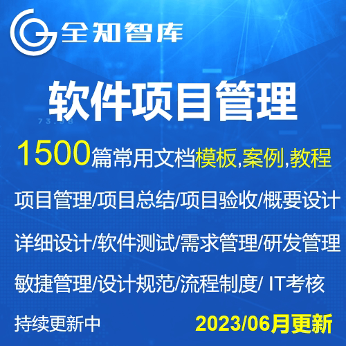PMP软件项目管理文档合集模板案例教程项目经理管理流程制度规范