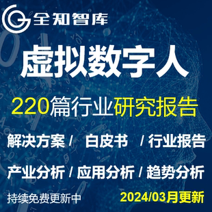 虚拟数字人行业报告产业发展趋势研究数字人电商直播营销白皮书