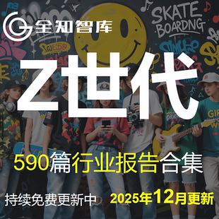 2025年Z世代行业报告用户画像人群消费洞察研究行为分析报告合集