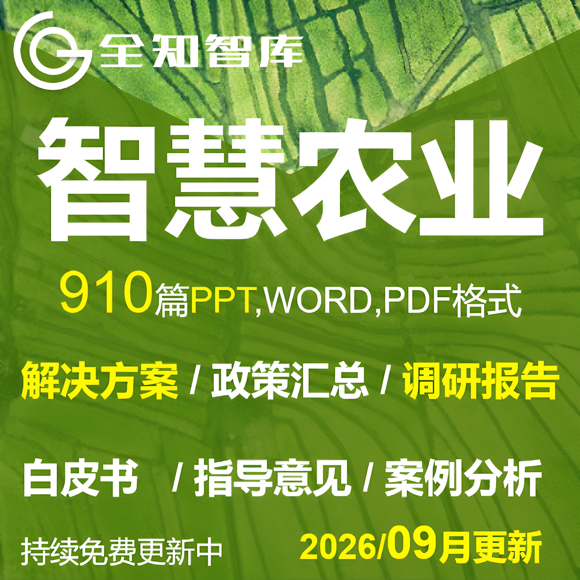 智慧农业数字乡村乡村振兴大数据解决方案PPT调研报告白皮书案例