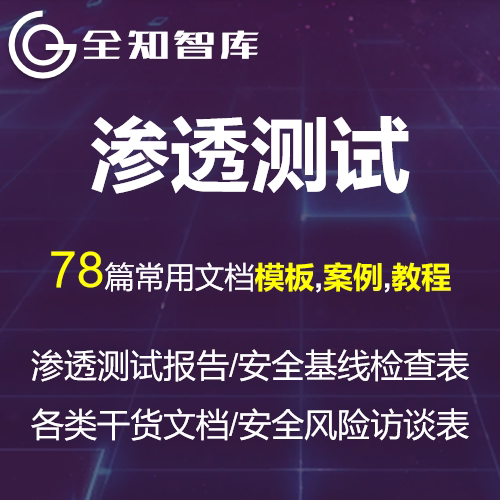渗透测试报告模板案例安全基线检查风险访谈表教程方法默认口令