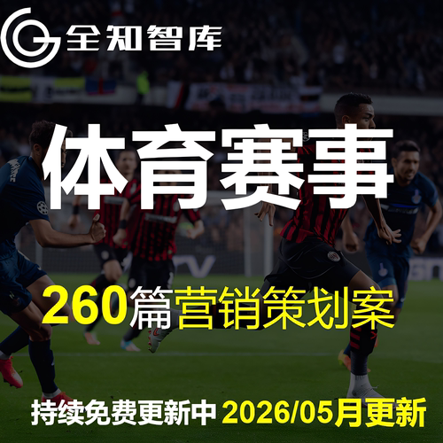 体育赛事足球篮球自行车运动会活动策划方案营销推广全案PPT