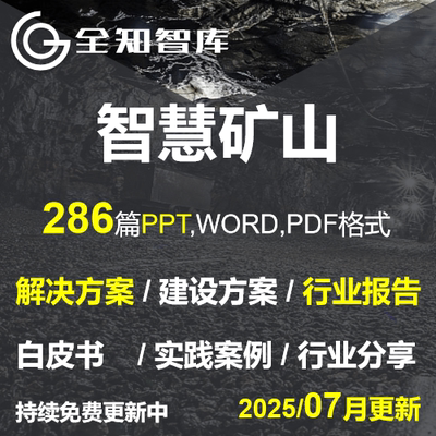 智慧矿山解决方案建设方案规划方案行业研究报告煤矿金属矿山方案