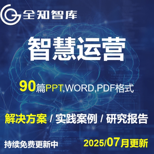 智慧运营平台中心解决建设方案研究报告城市园区项目运营系统方案