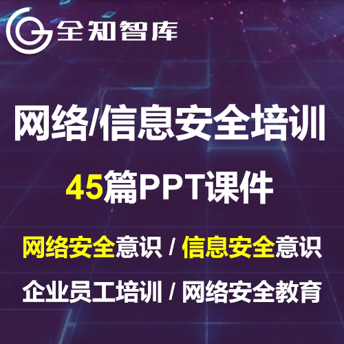 企业员工网络信息安全意识提升培训PPT模板课件数据安全学生教育
