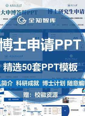 博士申请申博面试复PPT模板高级学术风设计自我介绍985高校通用
