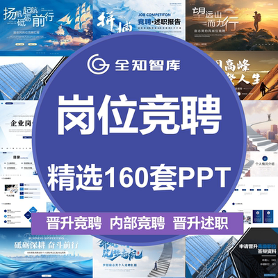 岗位竞聘PPT模板商务简约工作晋升答辩职场工作个人大气总结演讲