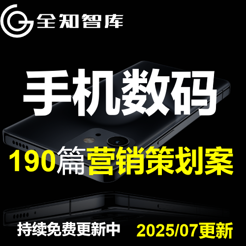 手机数码电信3c电脑耳机品牌营销策划方案带货种草传播全案PPT