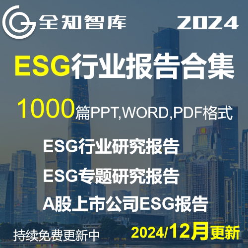 ESG环境社会公司治理A股公司ESG报告行业研究报告白皮书专题前景