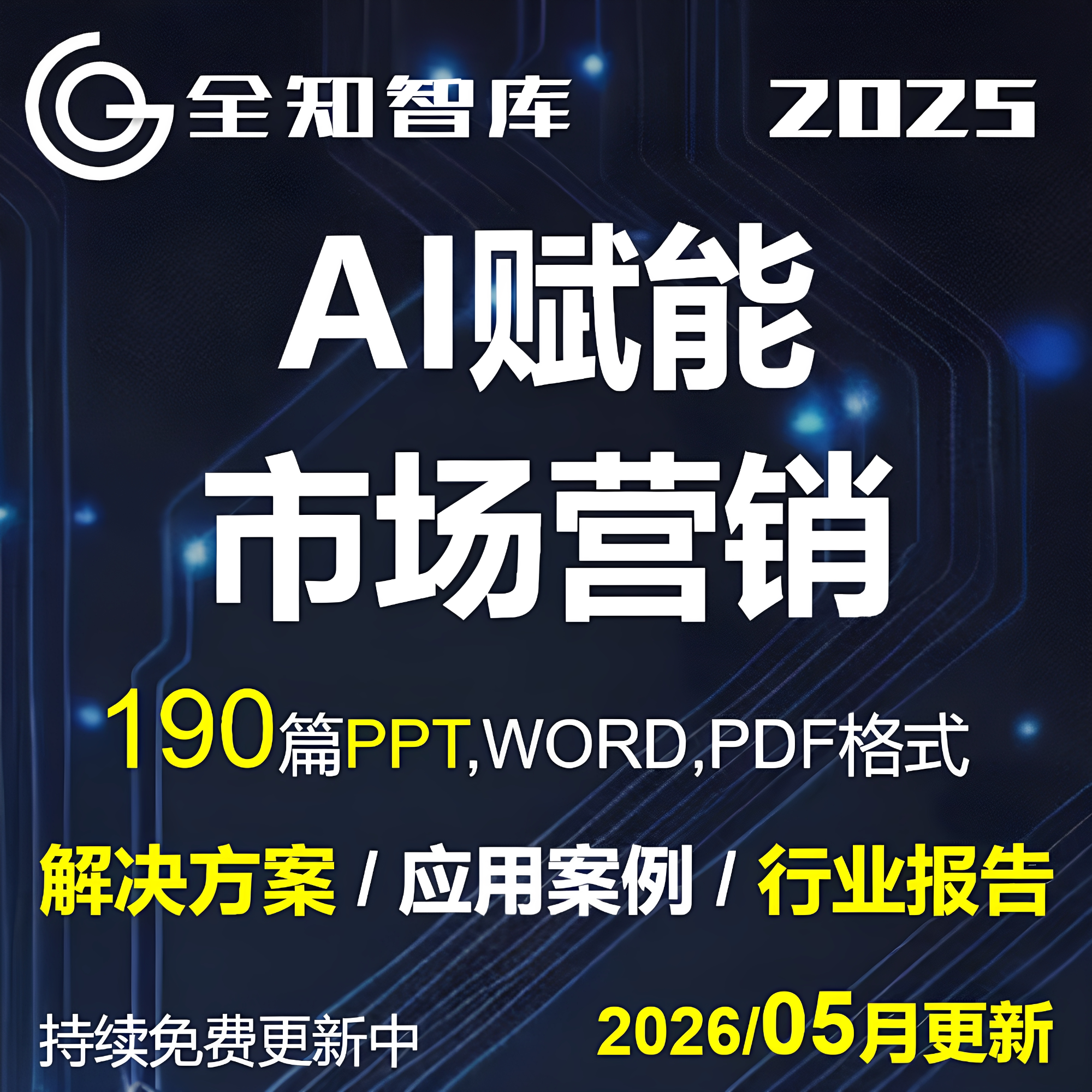 AI人工智能大模型市场营销解决方案行业报告案例直播电商数字人