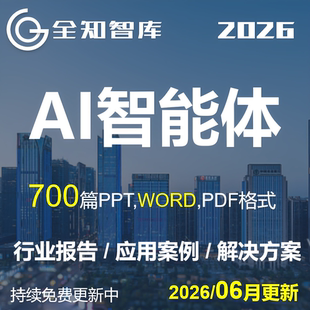 AI大智体行业企业应用案例方案word可行性研究解决方案agent