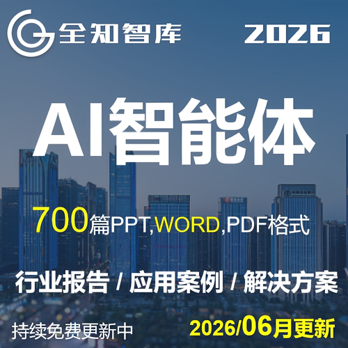 AI大智体行业企业应用案例方案word可行性研究解决方案agent