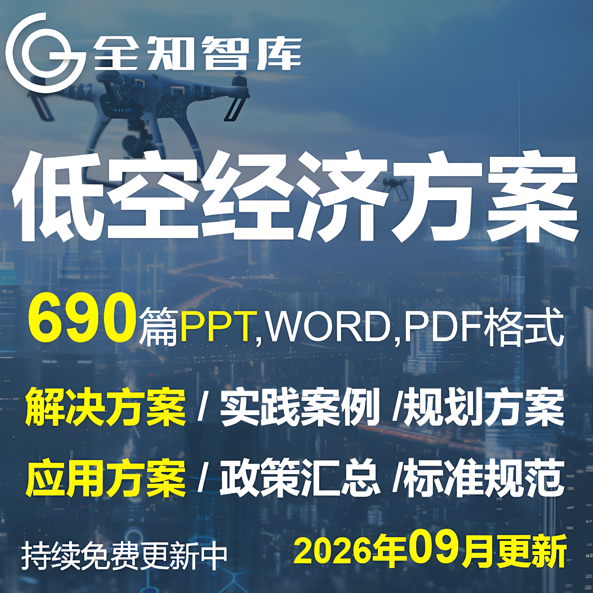 低空经济解决方案无人机应用方案基础设施建设产业规划方案PPT
