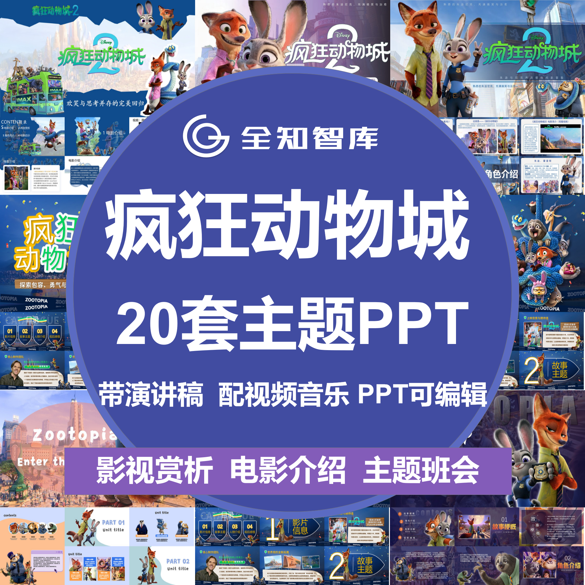 疯狂动物城2PPT模板影视介绍赏析推荐创意角色素材班会课件演讲稿