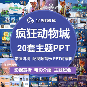 疯狂动物城2PPT模板影视介绍赏析推荐创意角色素材班会课件演讲稿