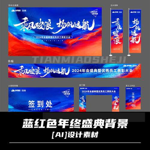 蓝红色企业年终盛典背景墙员工表彰活动设计素材包