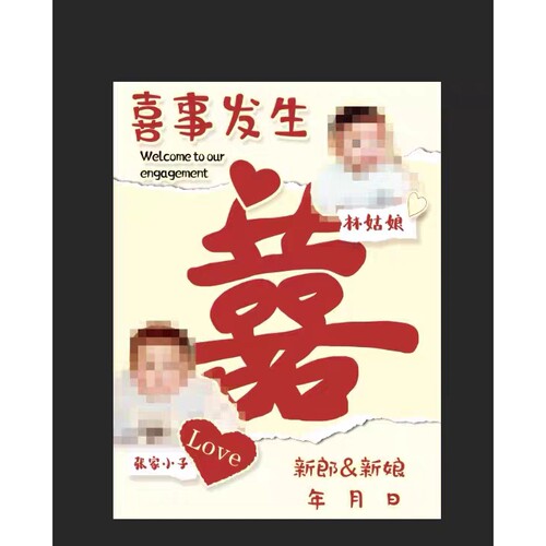 1895小时候订婚迎宾牌新郎新娘创意童年礼趣味结婚psd素材非实物