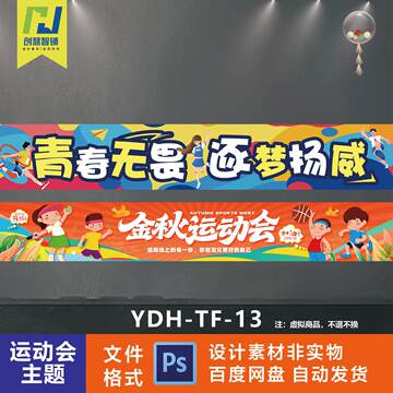 运动会横幅条幅挂布宣传标语横幅活动设计拍照设计素材图片