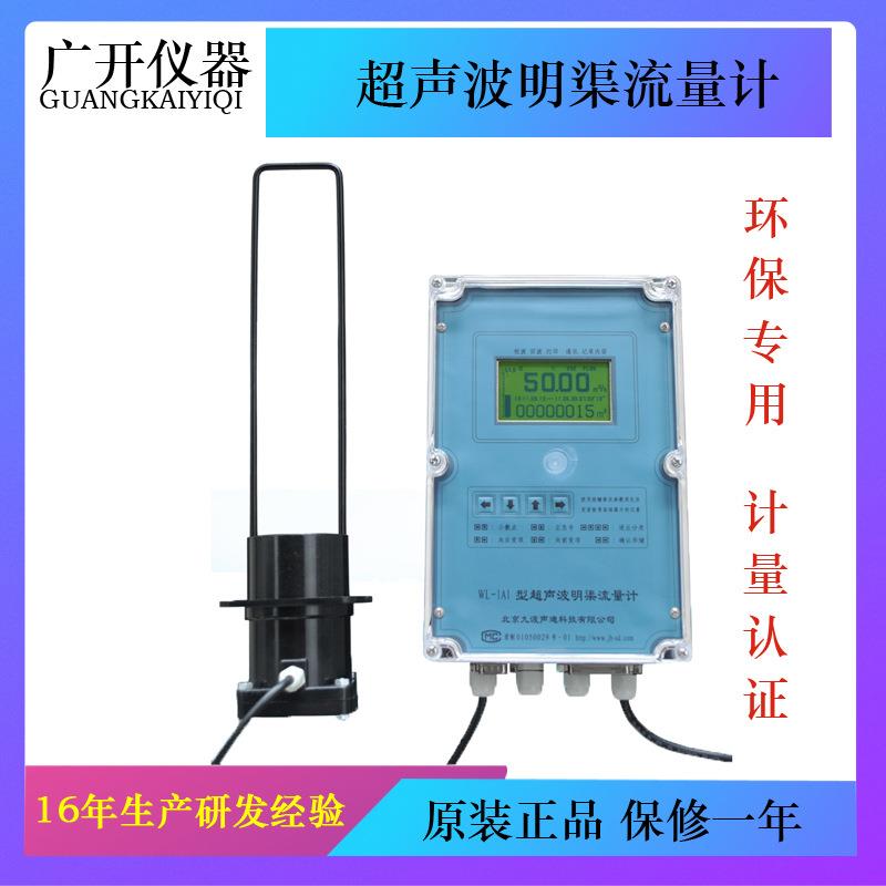 九波声迪WL-1A1/WL-1A2超声波明渠流量计流量计测量仪巴歇尔槽