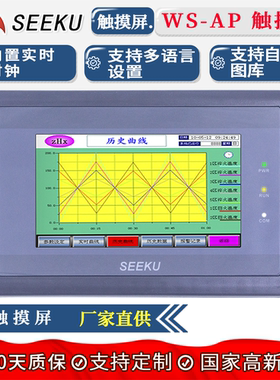 SEEKU 工控业触摸屏显示替代显控威纶通3.5/4.3/7/10.1寸人机界面