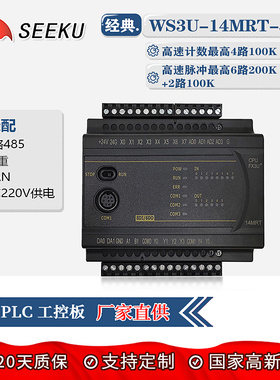 SEEKU国产PLC工控板FX3U 14MRMT 带2路485CAN称重壳高速脉冲计数