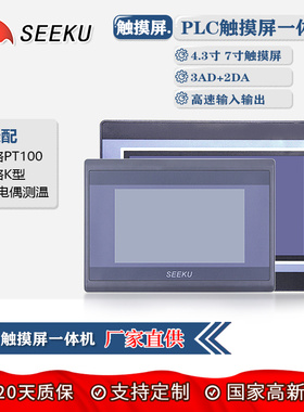 SEEKU厂家直供 4.3寸 7寸触摸屏PLC一体机带PT100 K型热电偶测温