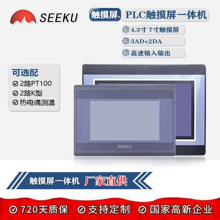 SEEKU厂家直供 4.3寸 7寸触摸屏PLC一体机带PT100 K型热电偶测温
