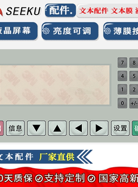 SEEKU 文本显示器OP320MD204L配件 文本膜文本按键面膜液晶显示屏