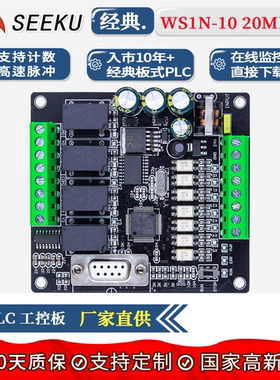SEEKU PLC工控板FX1N 10/20MRMT板式国产步进可编程控制独立输出