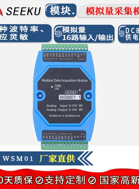 SEEKU M01 RS485 16路/8路AD/DA 0-10V模拟量电压输入输出采集