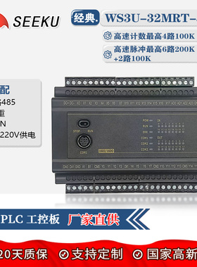 SEEKU国产PLC工控板FX3U 32MR MT 带2路485CAN称重壳高速脉冲计数
