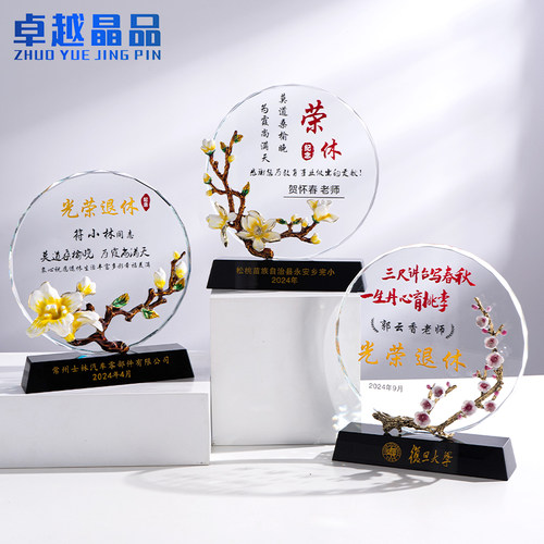 珐琅彩光荣退休水晶奖牌感谢领导