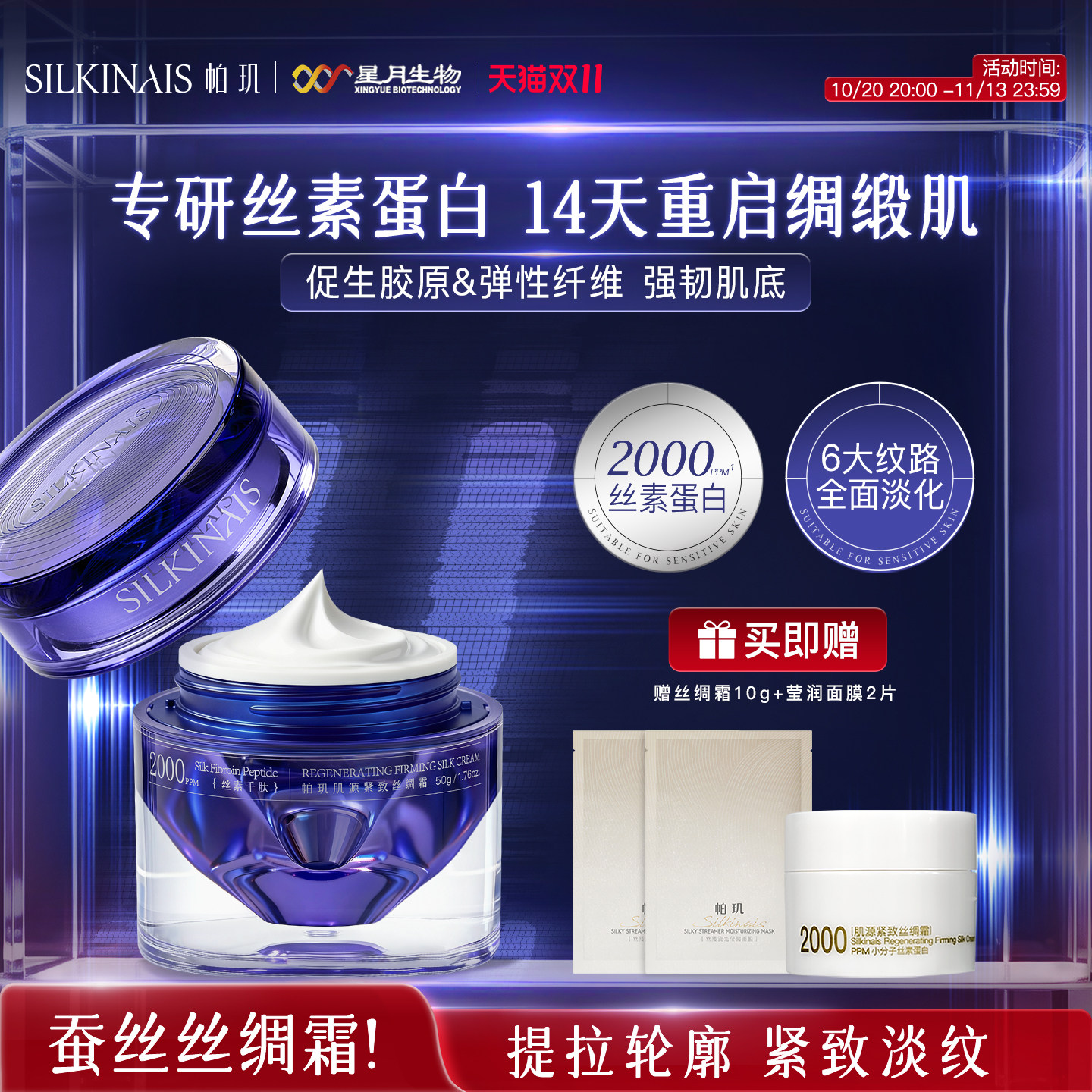 帕玑丝素蛋白肌源紧致丝绸霜