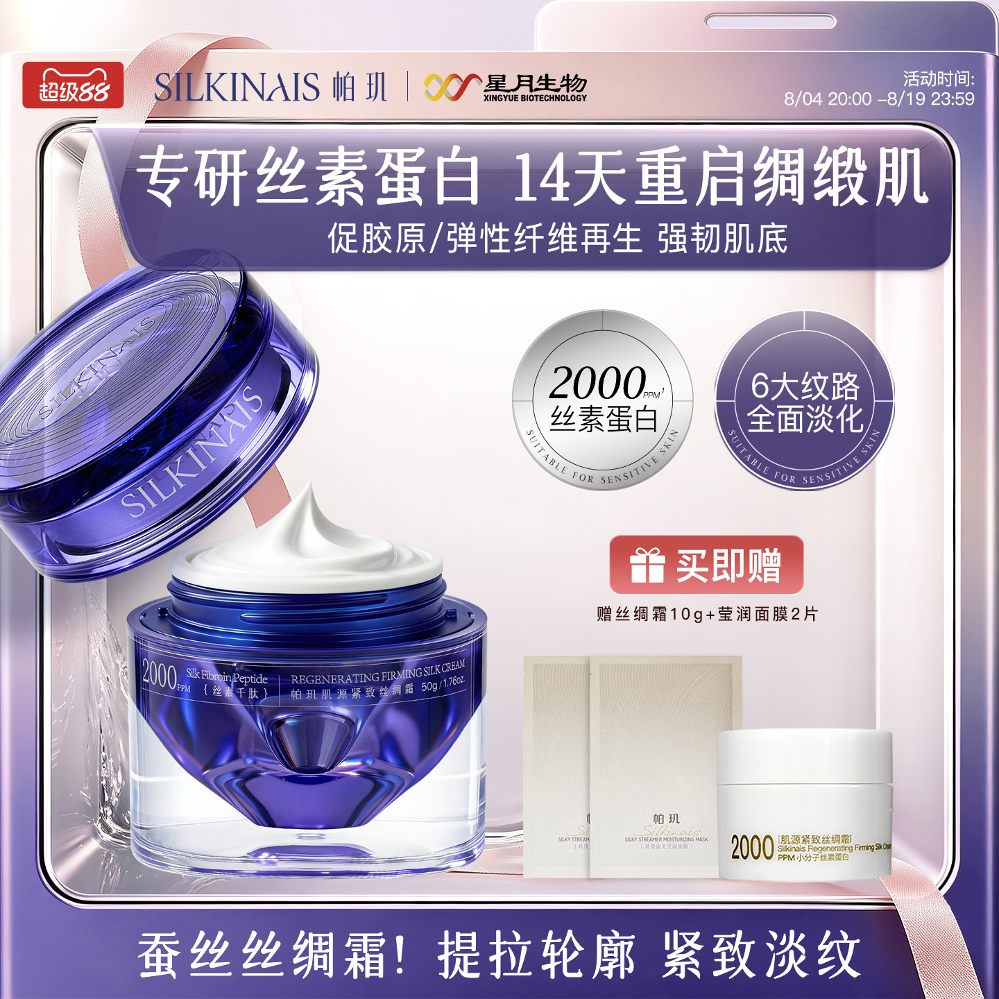 帕玑丝素蛋白肌源紧致丝绸霜
