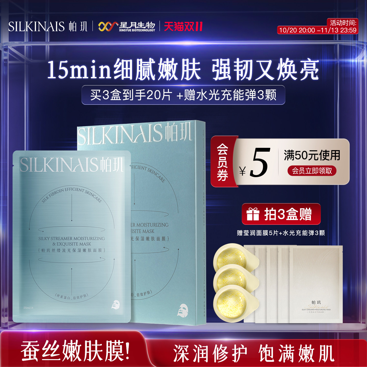 帕玑蚕丝嫩肤面膜补水保湿收缩毛孔焕白去黄气暗沉女修护舒缓紧致