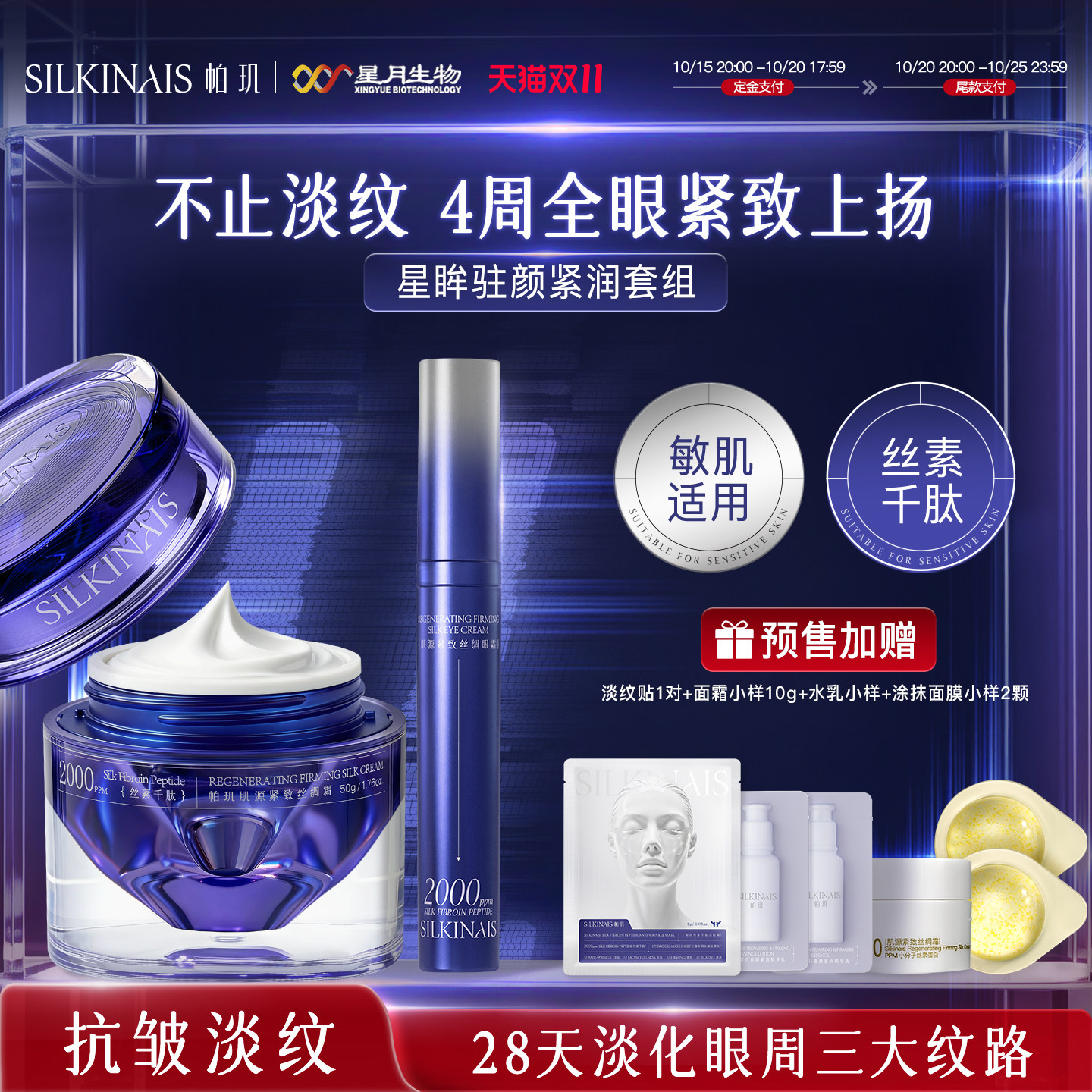 【双11预售】帕玑丝素千肽淡纹紧致修护提拉眼霜滋润敏肌适用