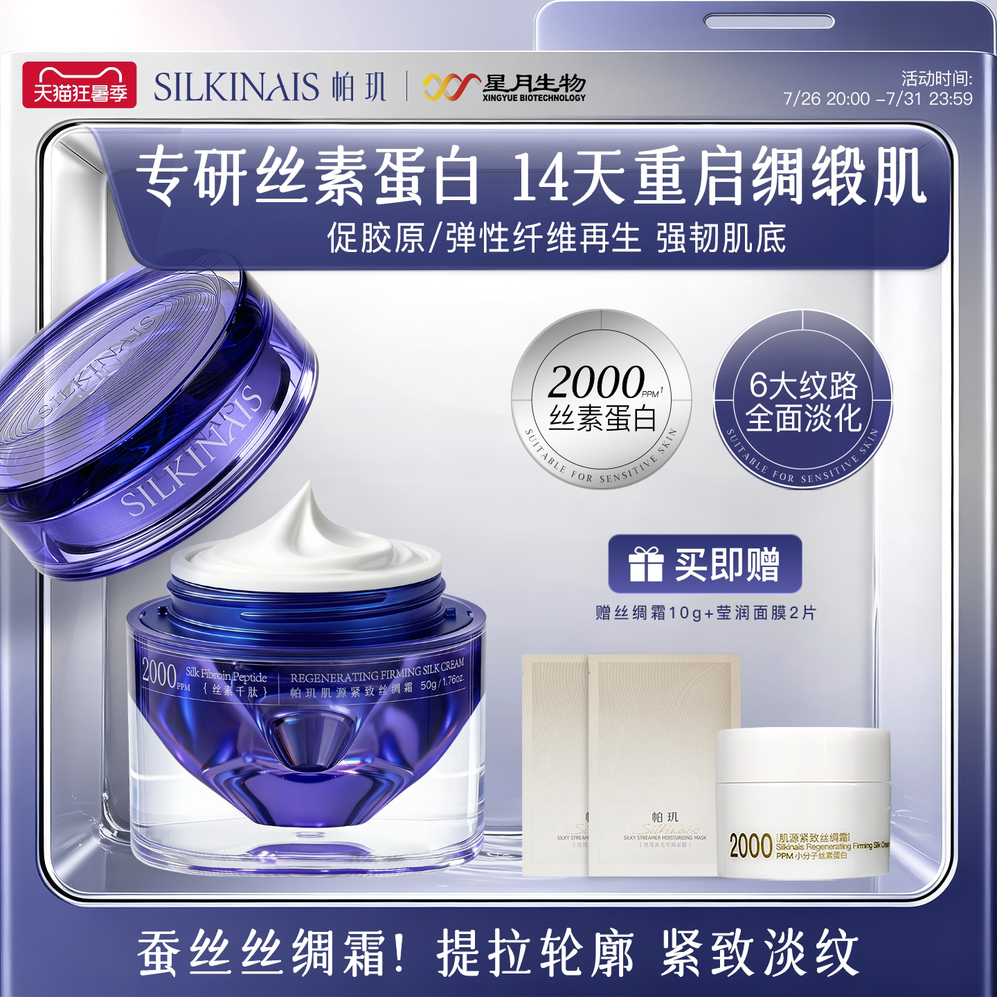 帕玑丝素蛋白肌源紧致丝绸霜