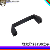 工业 尼龙塑料150黑色拉手机柜提手机箱电柜门拉手明装 安望