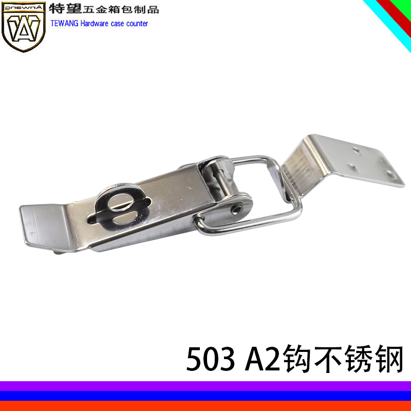 AW/特望503 A2不锈钢鸭嘴扣 弹簧搭扣 木箱箱包锁扣 工具箱扣配件