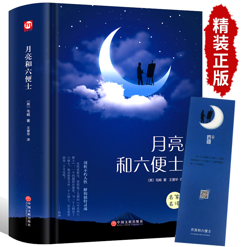 月亮与六便士正版书籍 毛豆瓣阅读榜排行榜书籍畅销书世界名著英文译文姆原著精装版和六便士无删减珍藏版经典小说属于什么档次？