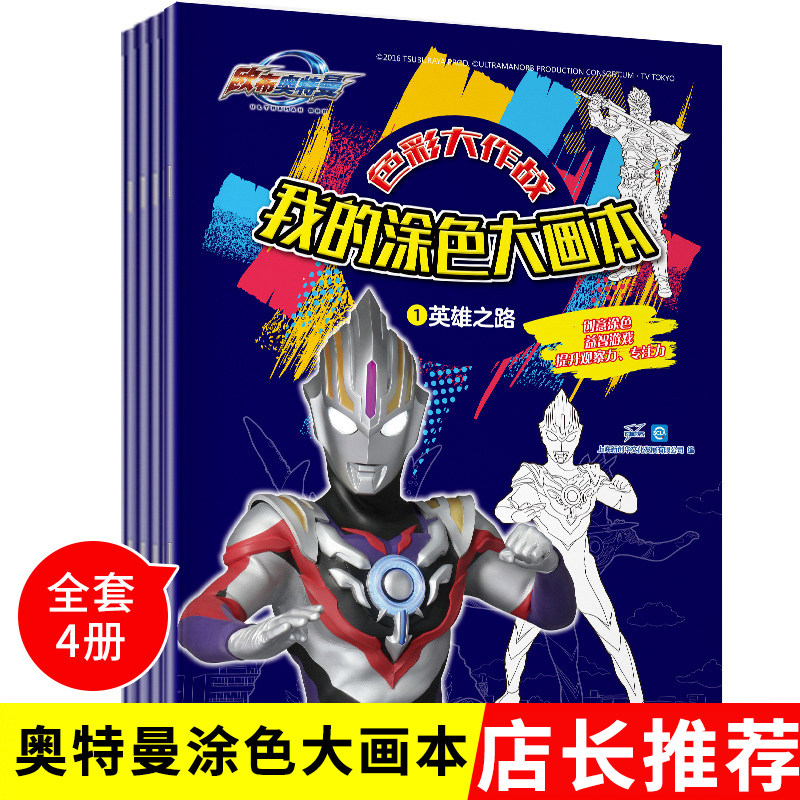 欧布奥特曼画画本色彩大作战涂色书绘画册全4册3-4-5-6岁启蒙早教幼儿园大班儿童益智宝宝绘画锻炼儿童男孩卡通动漫填色涂鸦图画本属于什么档次？