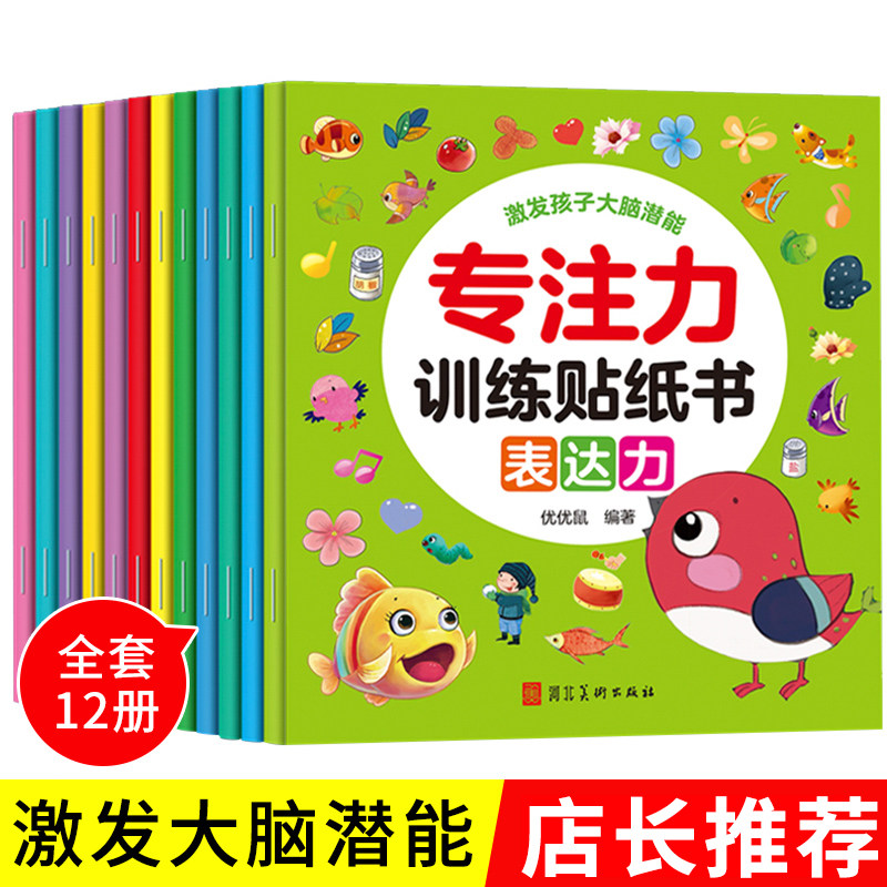儿童专注力训练贴纸书全套12册0-3-6岁4-5岁男孩女孩子开心粘贴贴画书籍益智早教宝宝启蒙认知绘本婴幼儿园大中小班益智左右脑开发怎么样,好用不?