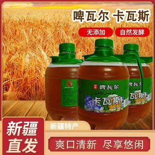 新疆特产正宗传统卡瓦斯啤瓦尔蜂蜜发酵饮料发酵非勾兑冷鲜款