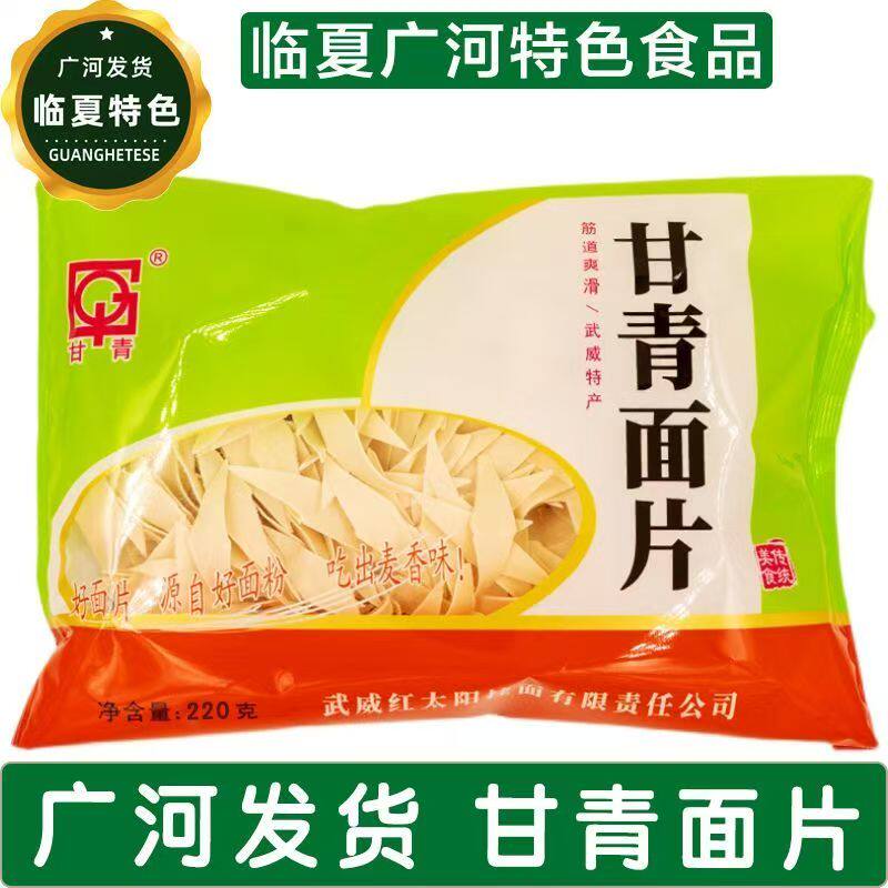 【临夏特色食品店】甘青面片挂面出门 袋装食品小吃广河发货