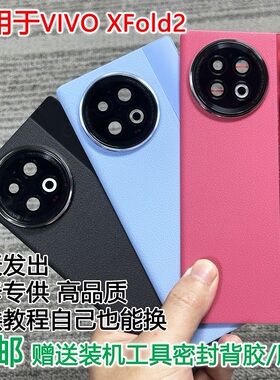 灏屏适用于vivo xfold2后盖塑料XFold2手机后壳电池盖外壳后屏