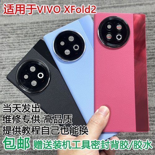 适用于xfold2手机后盖贴合无缝